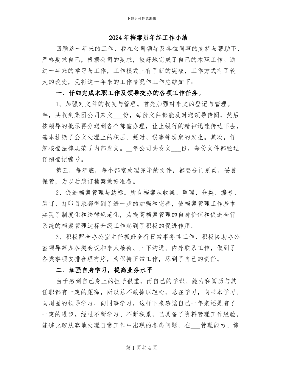 2024年档案员年终工作小结_第1页