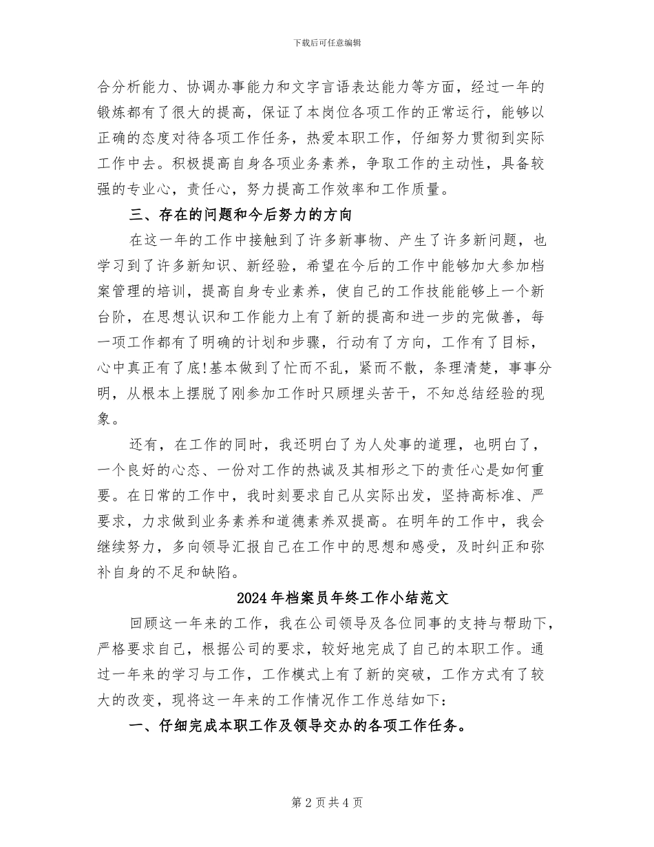 2024年档案员年终工作小结_第2页