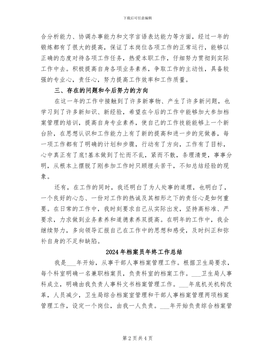 2024年档案员年终工作小结范文_第2页