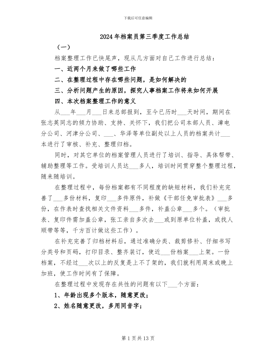 2024年档案员第三季度工作总结_第1页