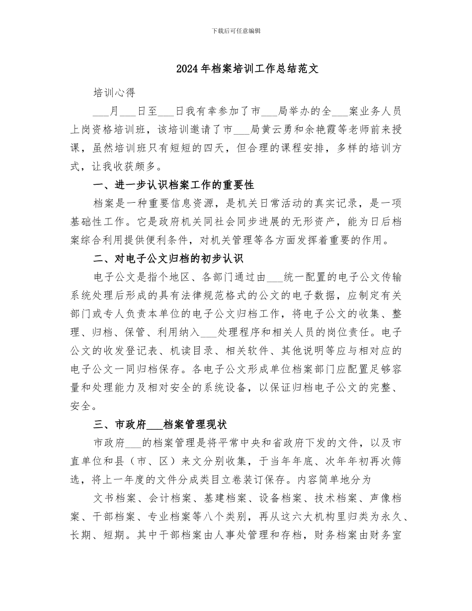 2024年档案培训工作总结范文_第1页