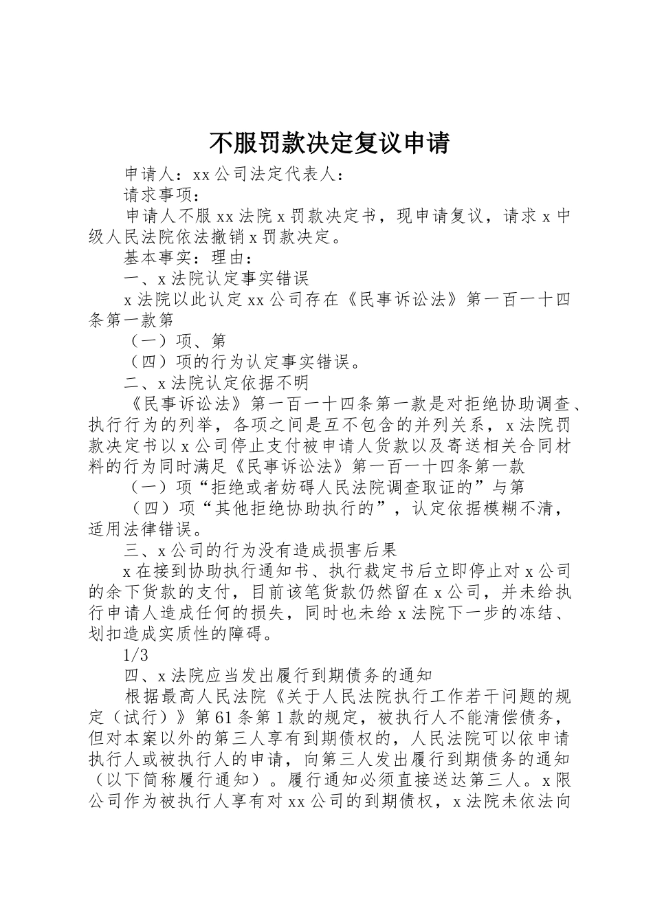 不服罚款决定复议申请_第1页