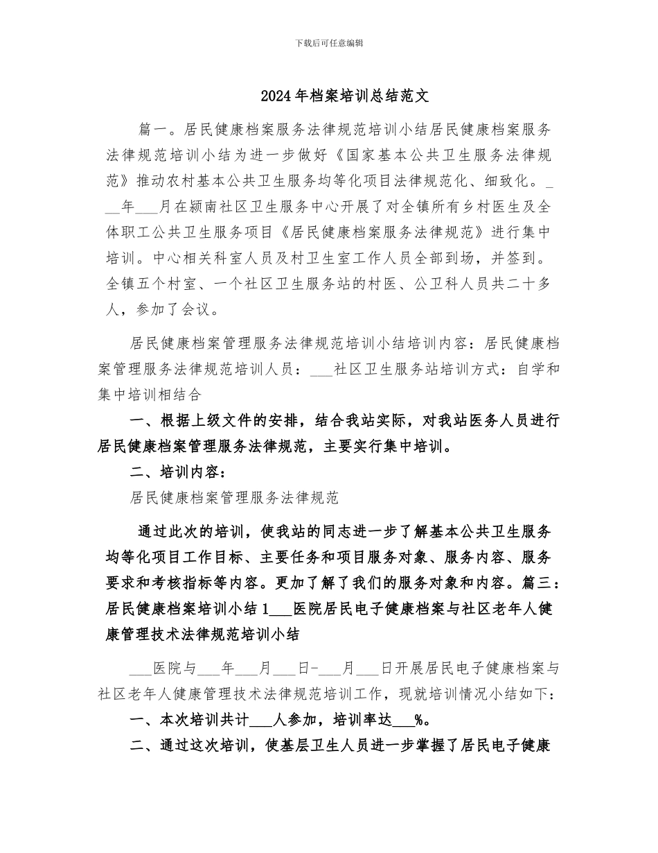 2024年档案培训总结范文_第1页