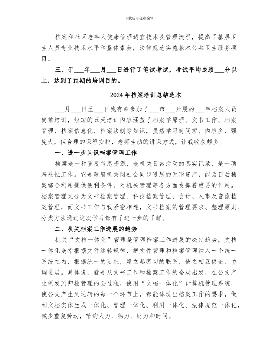 2024年档案培训总结范文_第2页