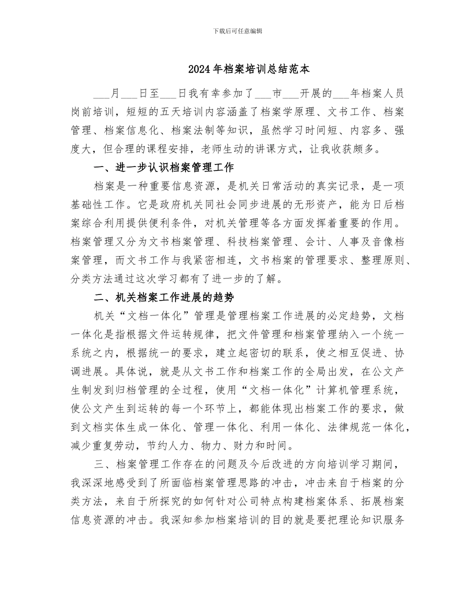 2024年档案培训总结范本_第1页