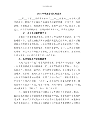 2024年档案培训总结范本
