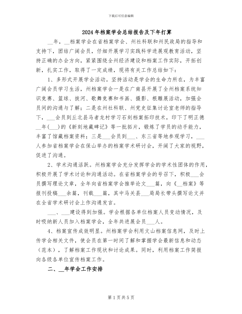 2024年档案学会总结报告及下年打算_第1页