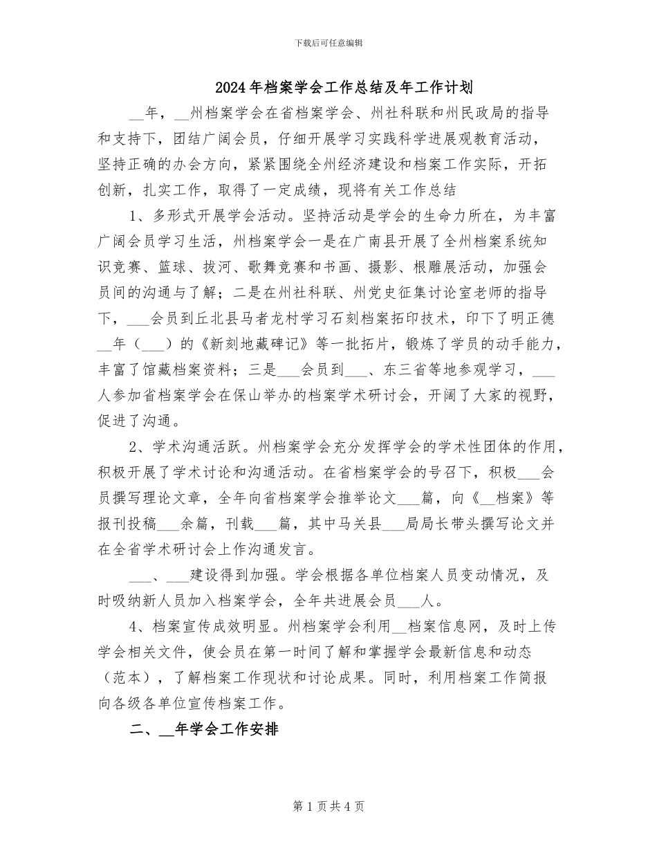 2024年档案学会工作总结及年工作计划_第1页