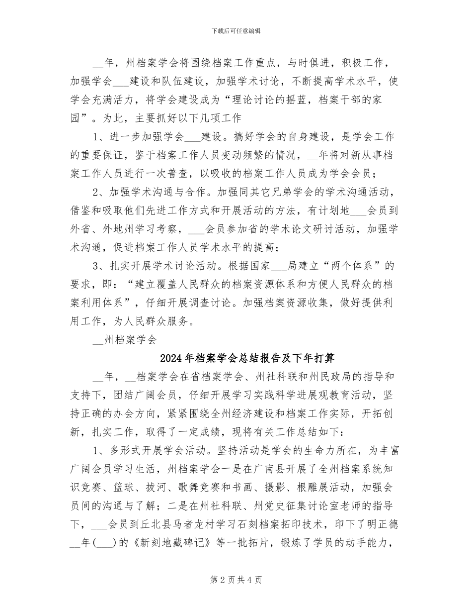 2024年档案学会工作总结及年工作计划_第2页
