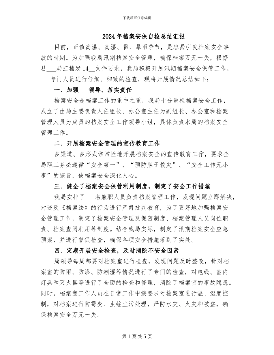 2024年档案安保自检总结汇报_第1页