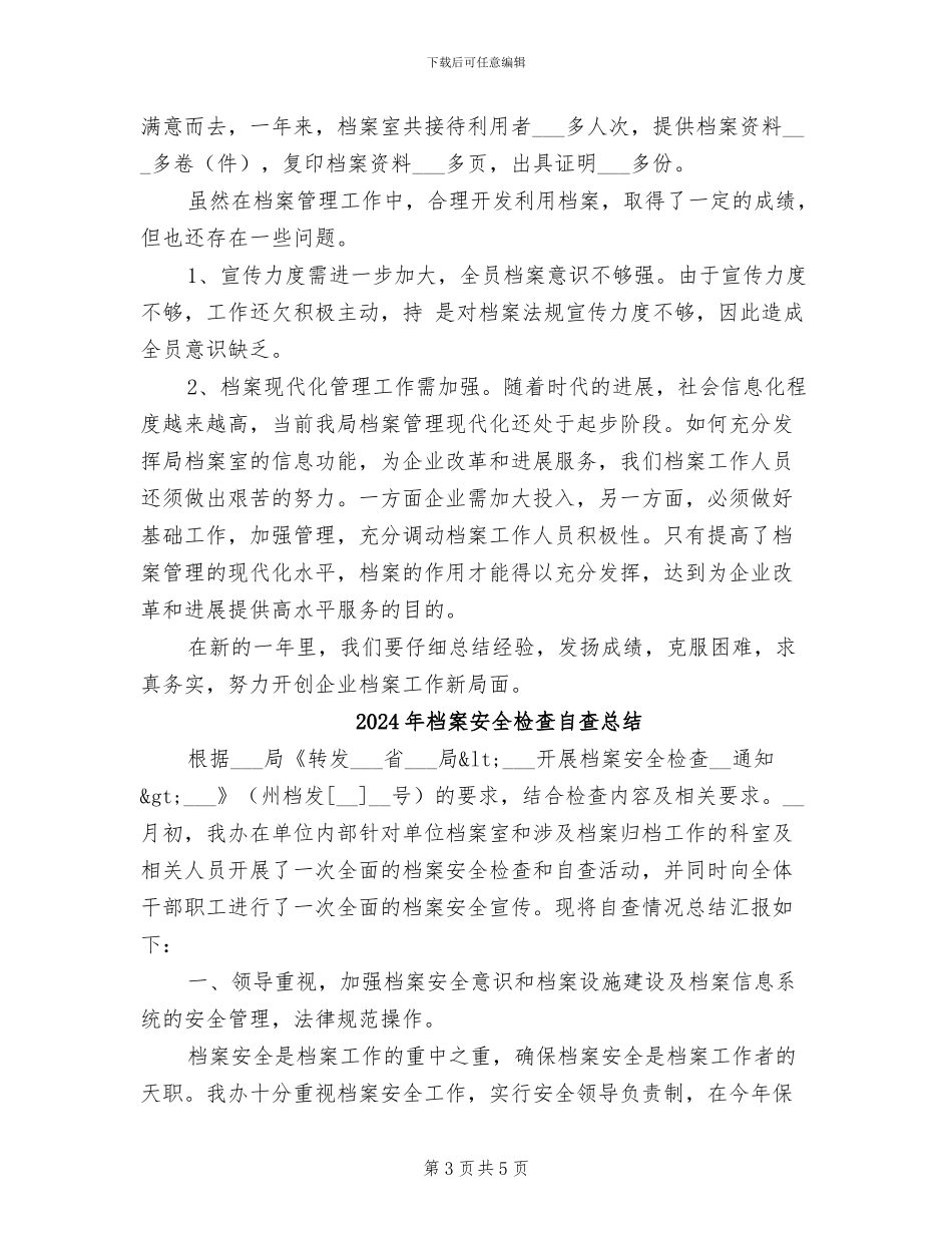 2024年档案安保自检总结汇报_第3页