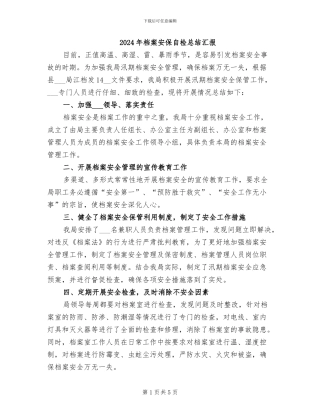 2024年档案安保自检总结汇报