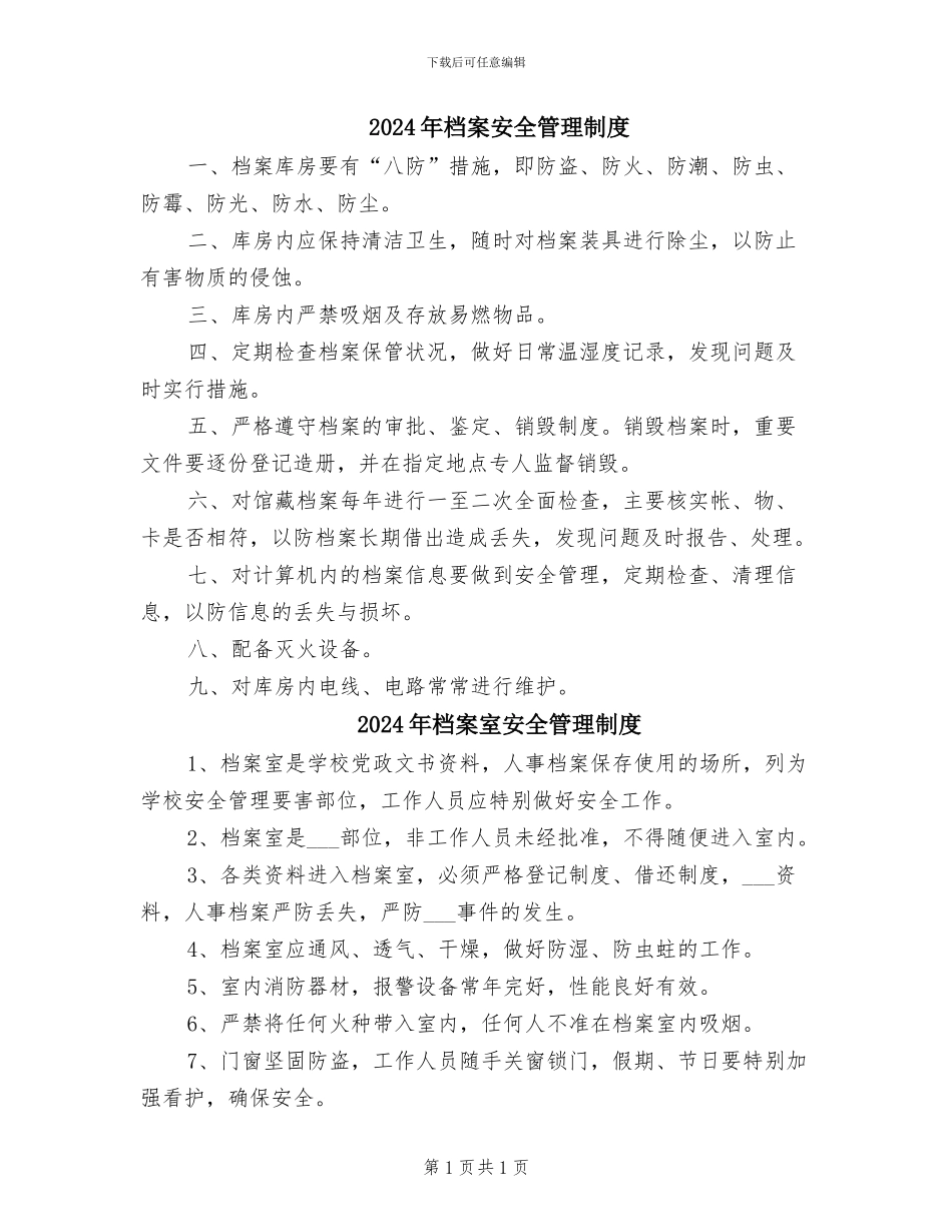 2024年档案安全管理制度_第1页