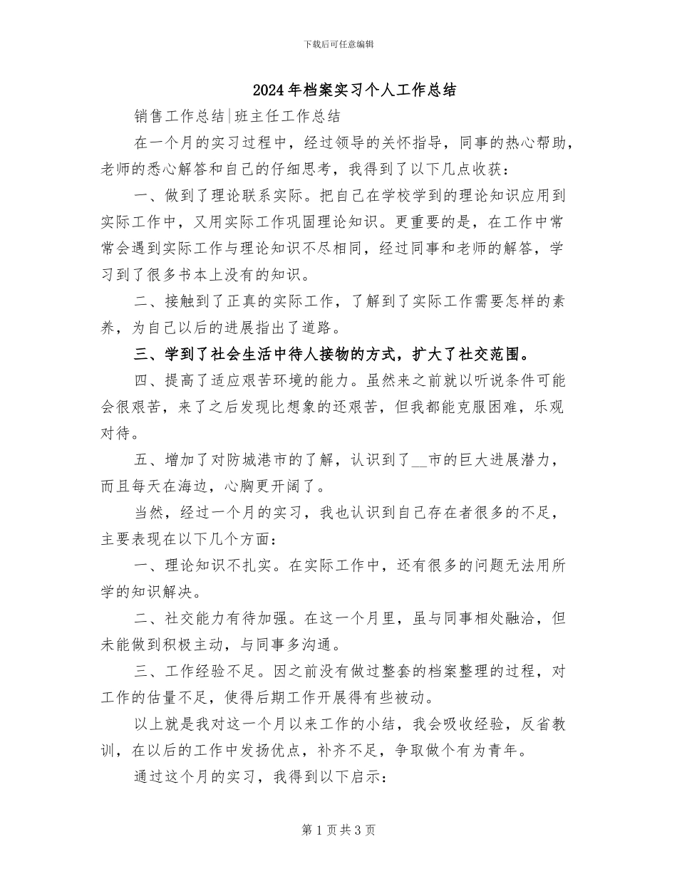 2024年档案实习个人工作总结_第1页