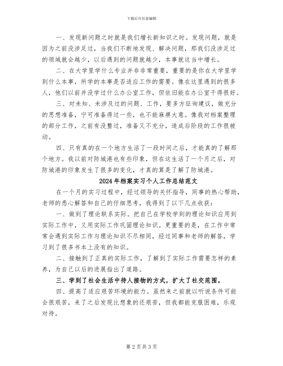 2024年档案实习个人工作总结_第2页