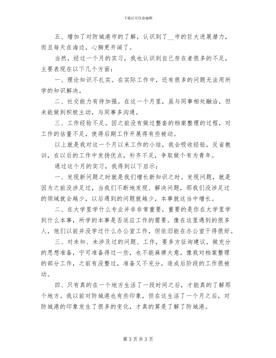 2024年档案实习个人工作总结_第3页