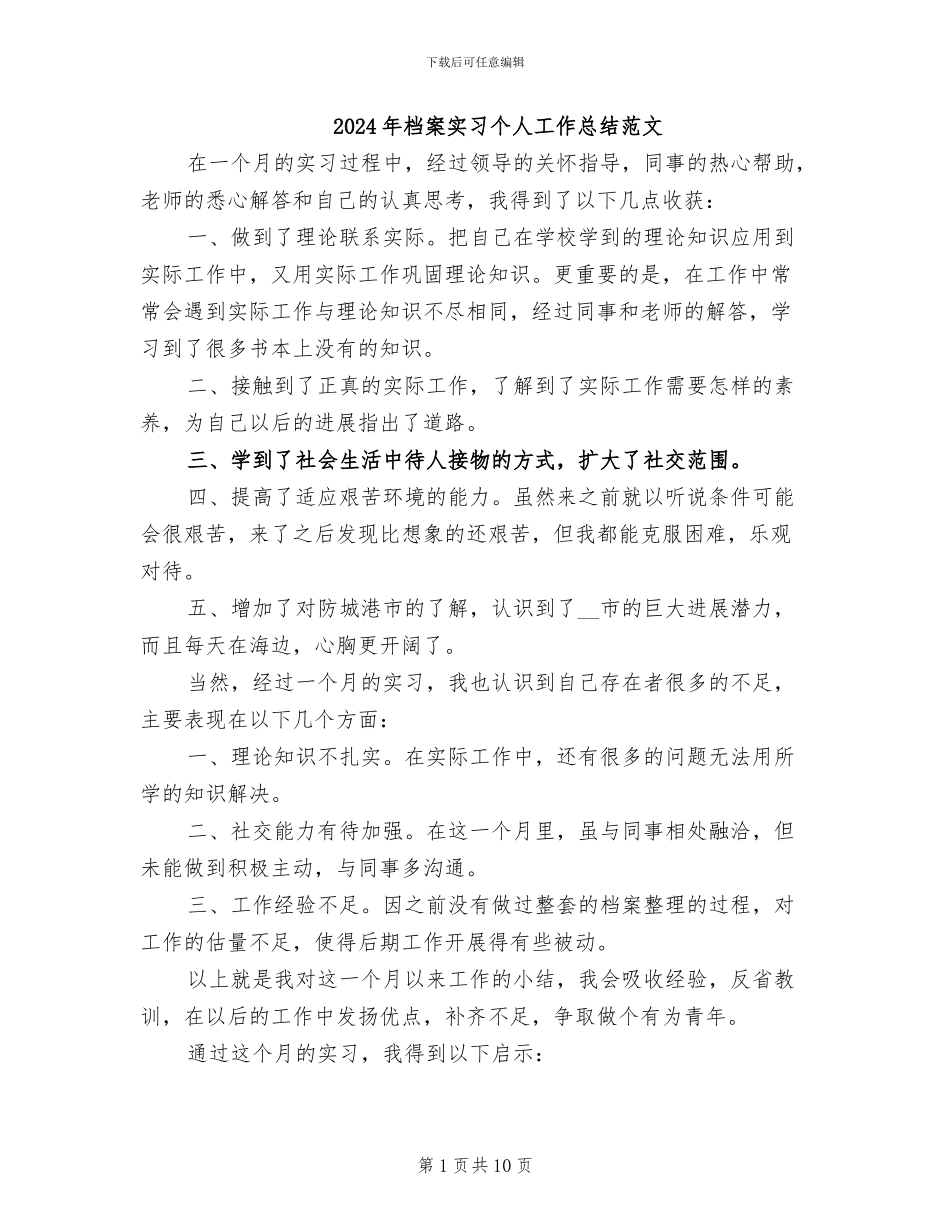 2024年档案实习个人工作总结范文_第1页