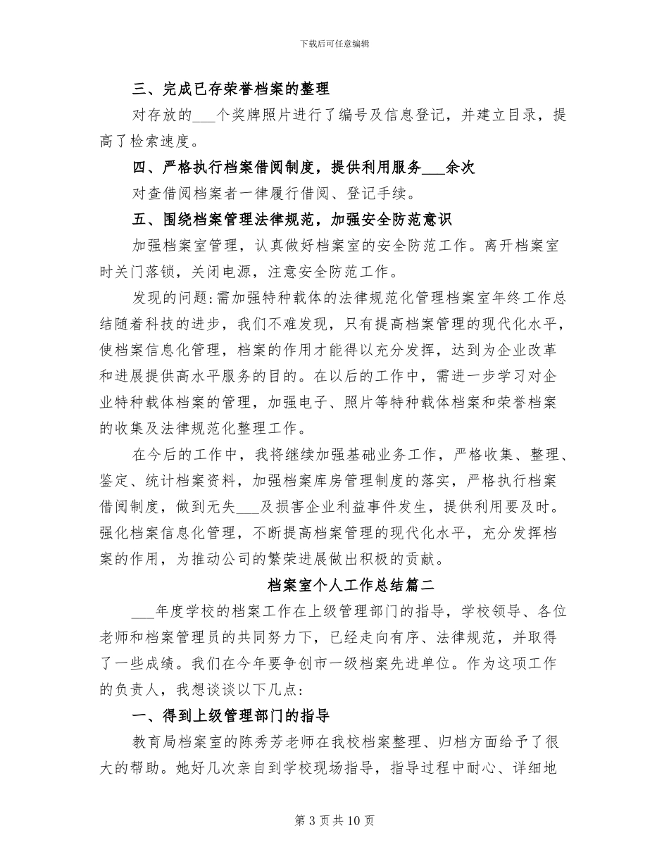 2024年档案实习个人工作总结范文_第3页