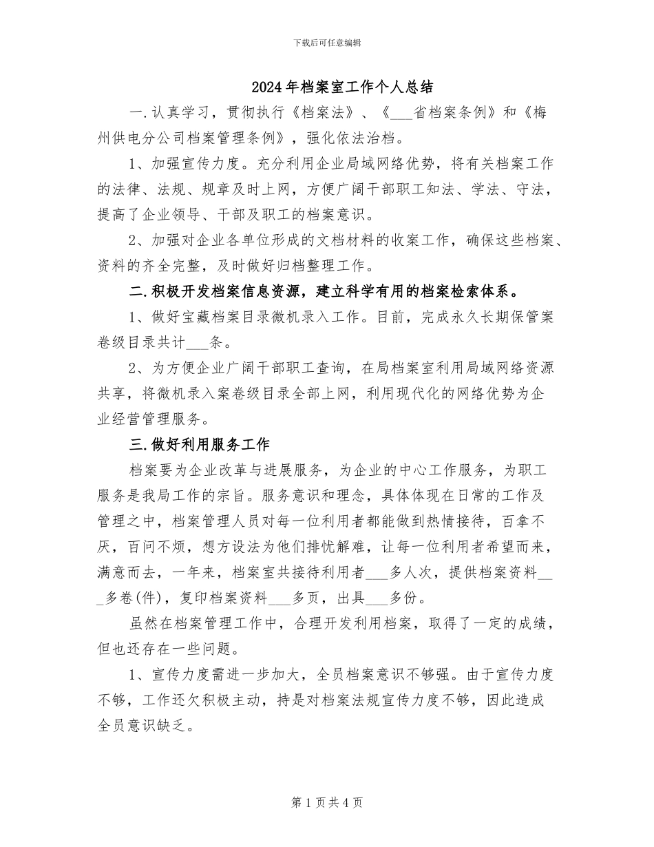 2024年档案室工作个人总结_第1页