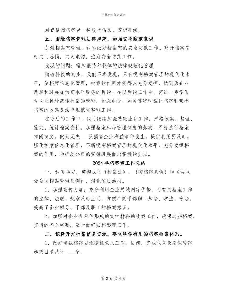 2024年档案室工作个人总结_第3页
