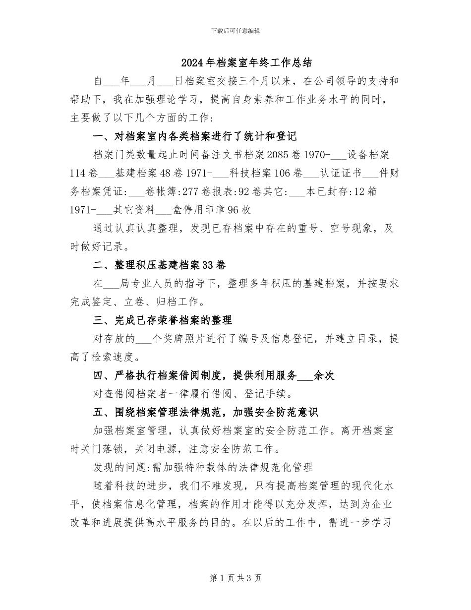 2024年档案室年终工作总结_第1页