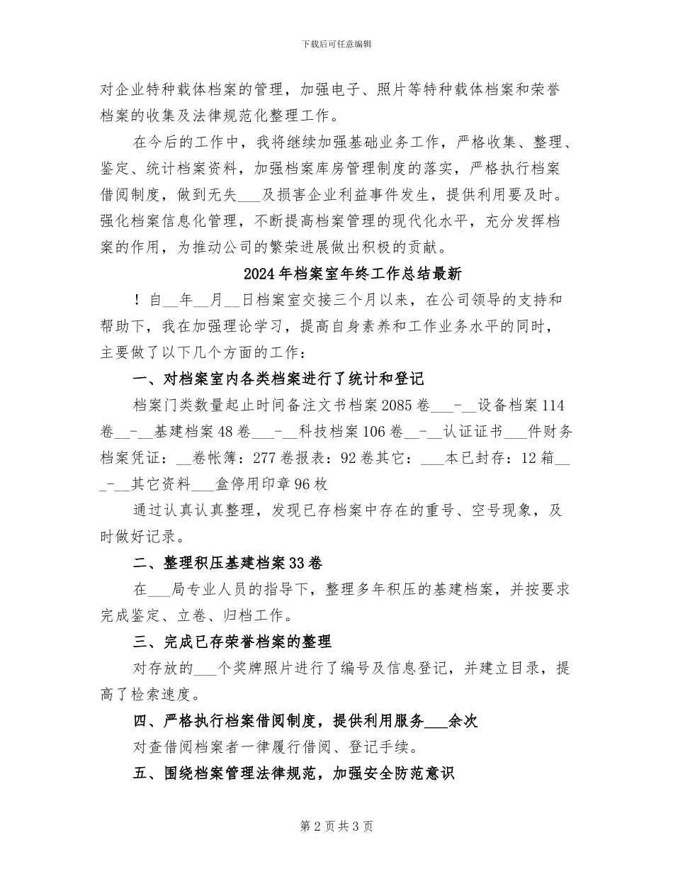 2024年档案室年终工作总结_第2页