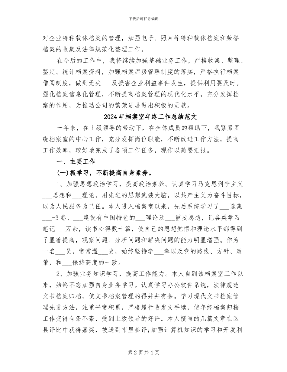 2024年档案室年终工作总结最新_第2页