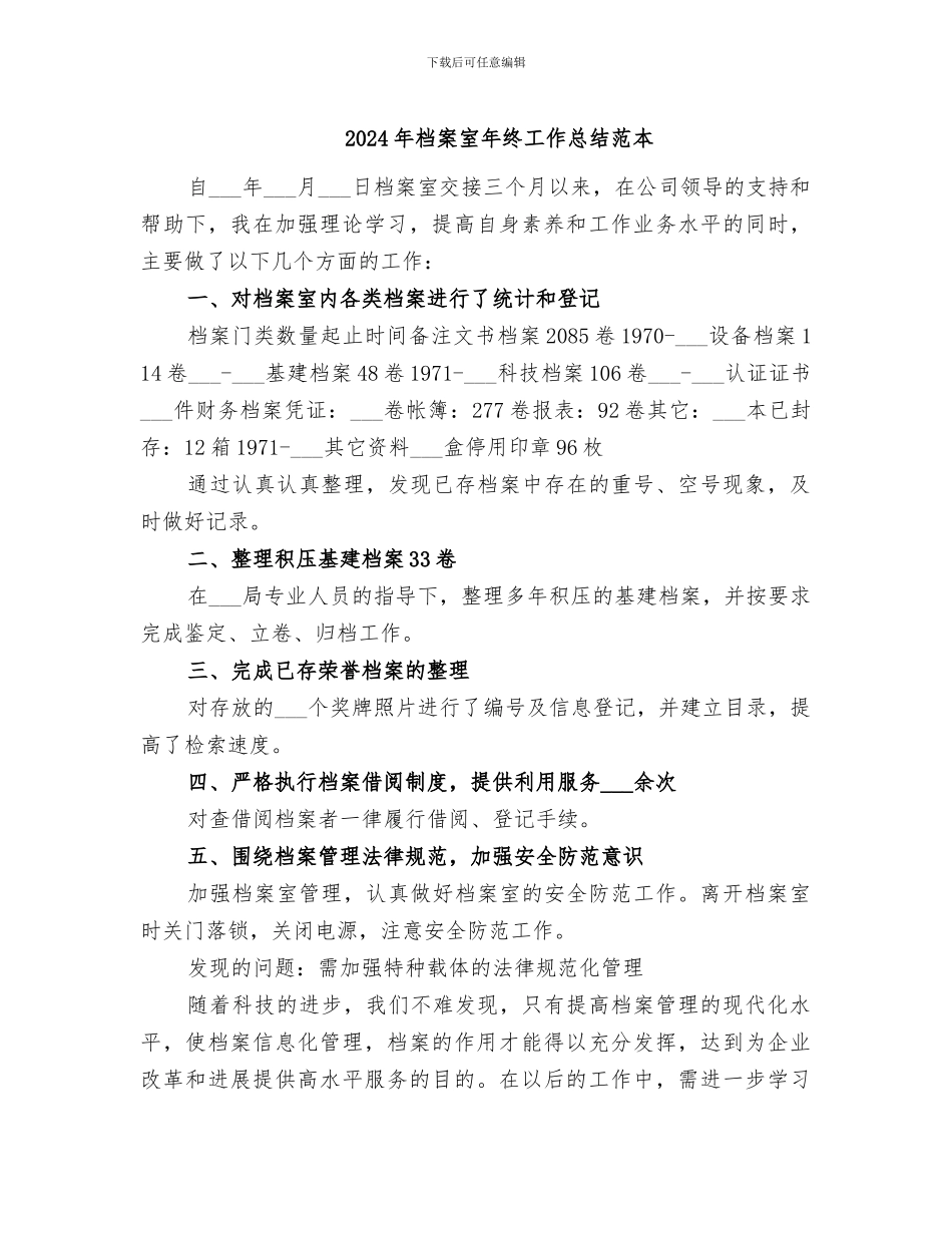 2024年档案室年终工作总结范本_第1页