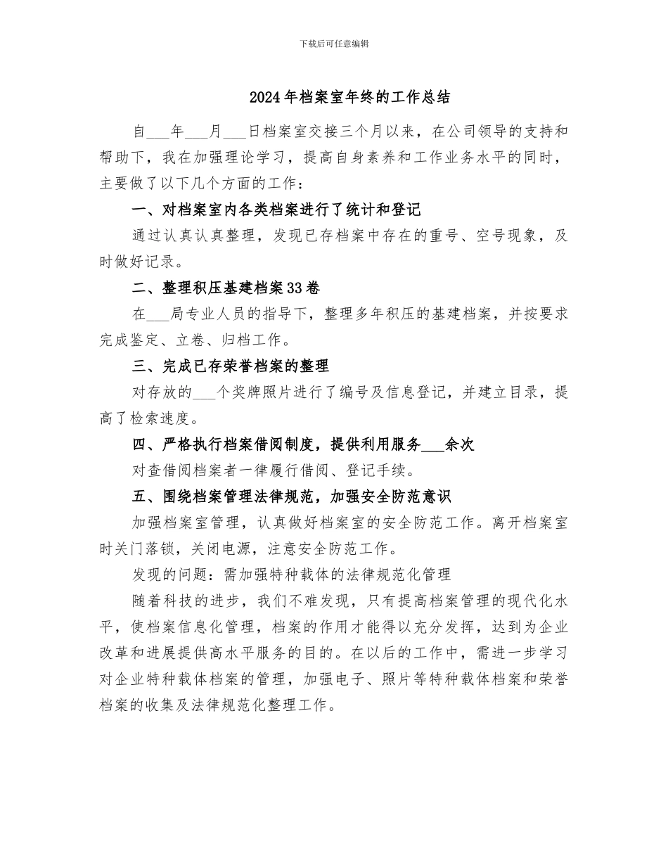 2024年档案室年终的工作总结_第1页