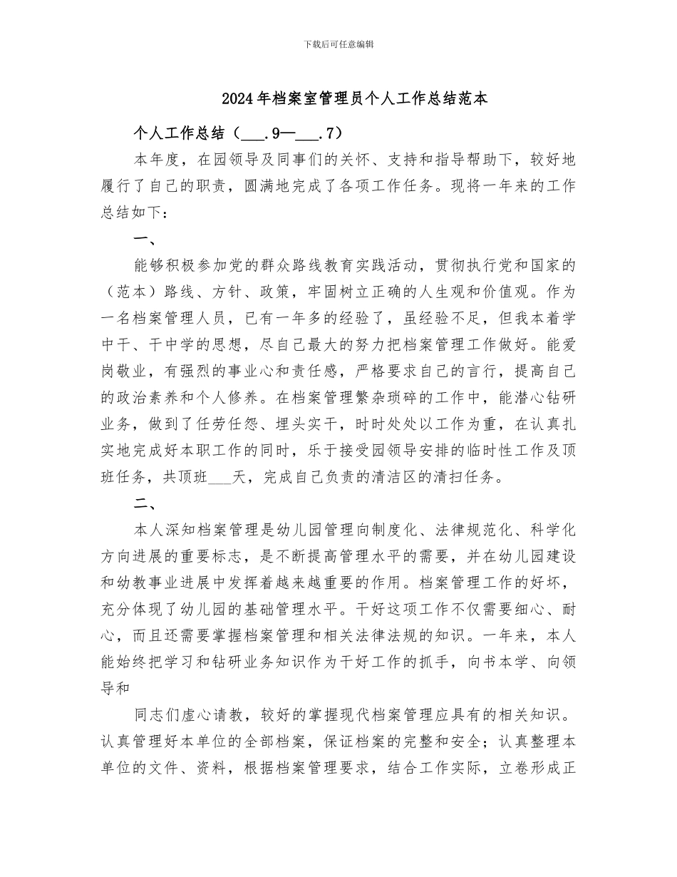 2024年档案室管理员个人工作总结范本_第1页