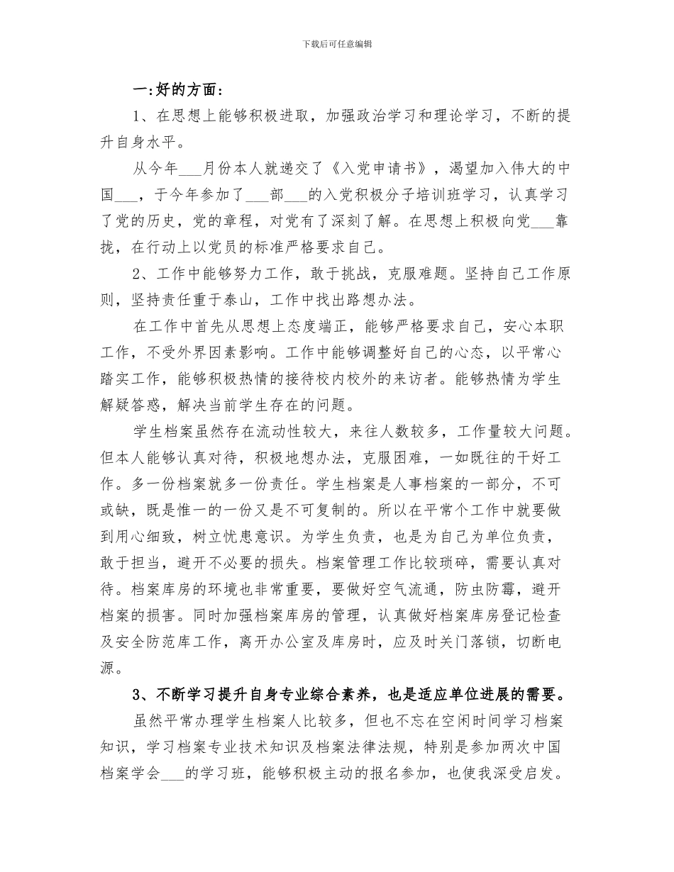 2024年档案室管理员个人工作总结范本_第3页