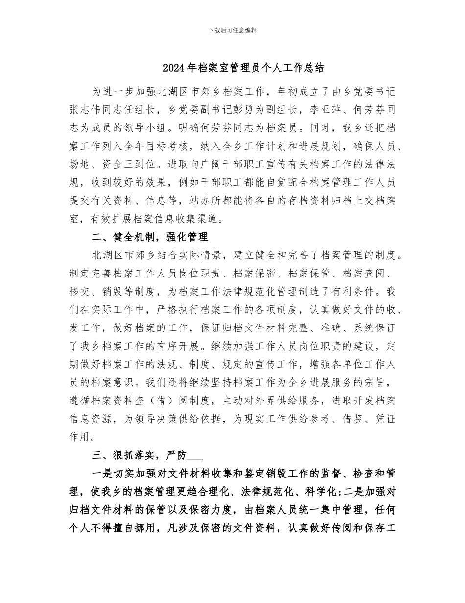 2024年档案室管理员个人工作总结_第1页