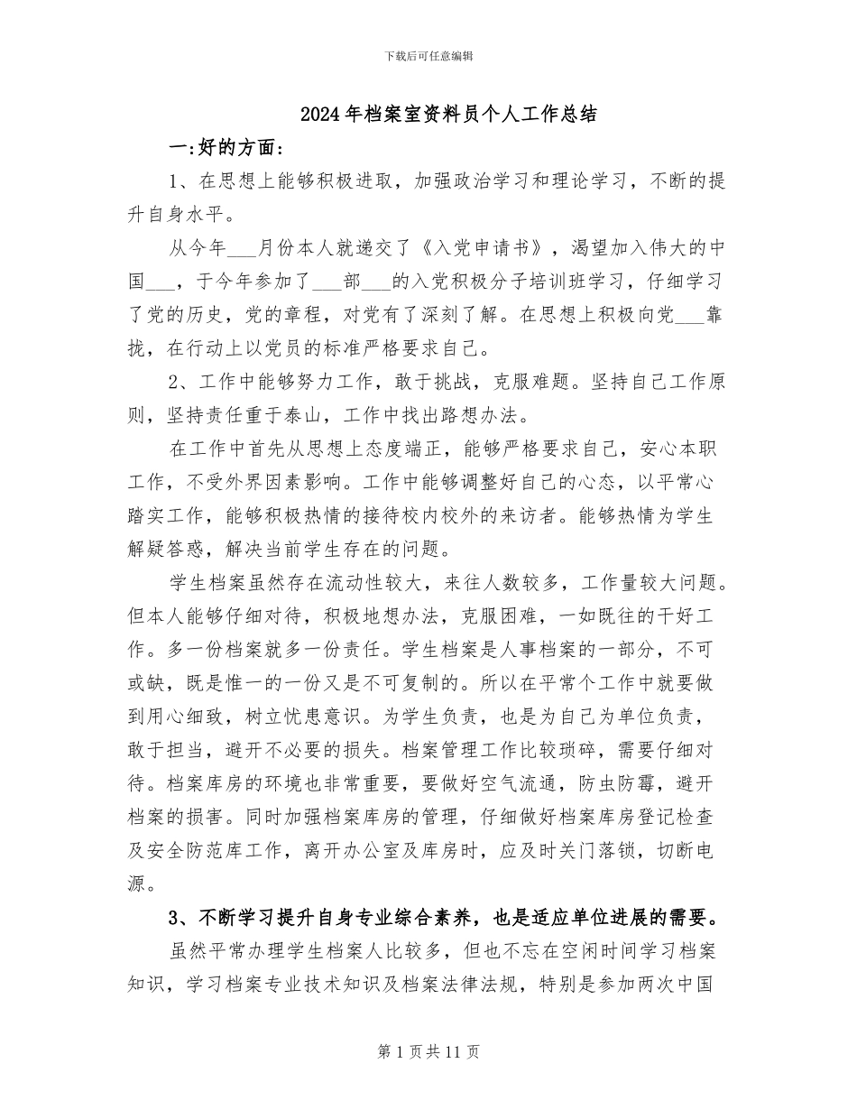 2024年档案室资料员个人工作总结_第1页