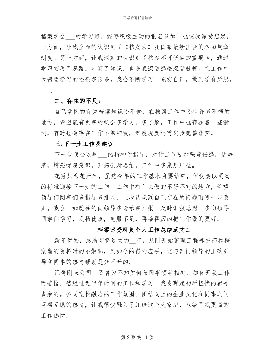 2024年档案室资料员个人工作总结_第2页