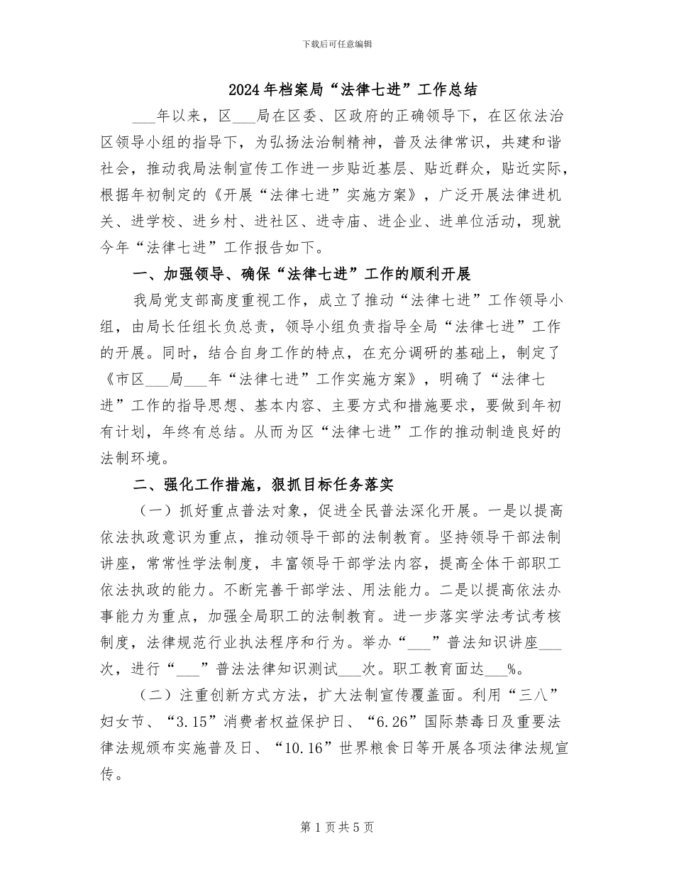 2024年档案局“法律七进”工作总结_第1页