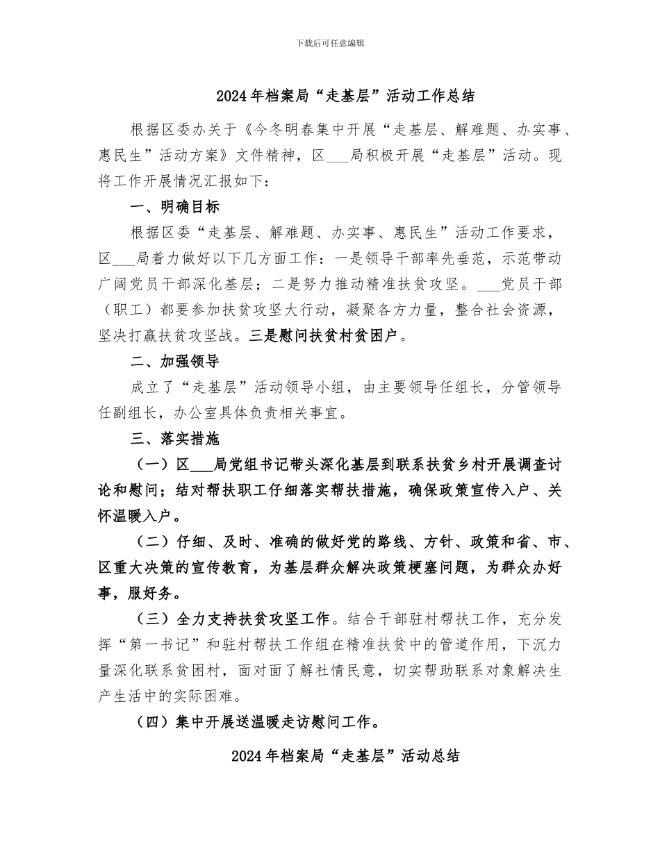 2024年档案局“走基层”活动工作总结_第1页