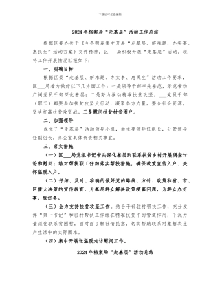 2024年档案局“走基层”活动工作总结