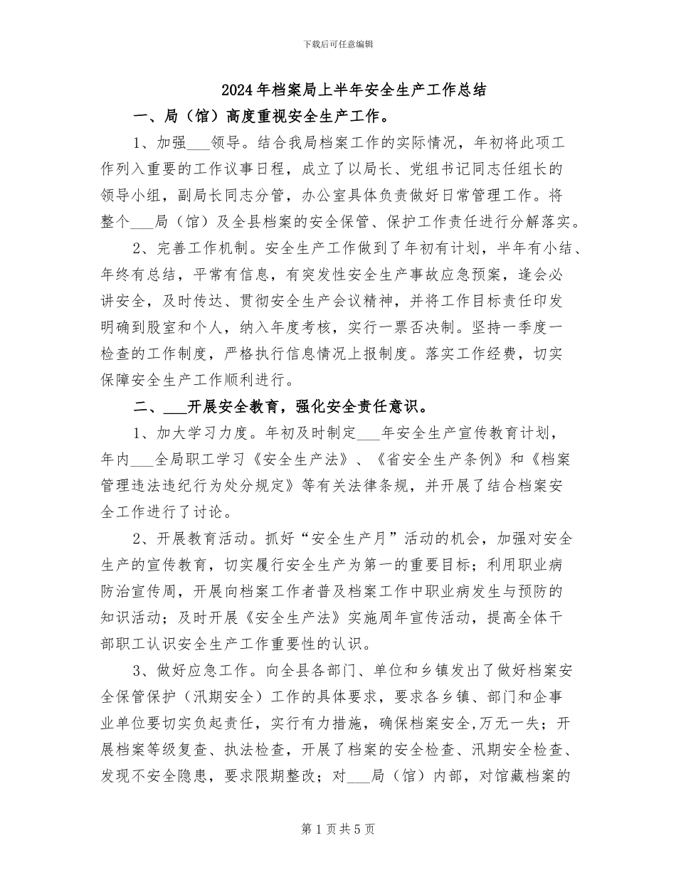 2024年档案局上半年安全生产工作总结_第1页