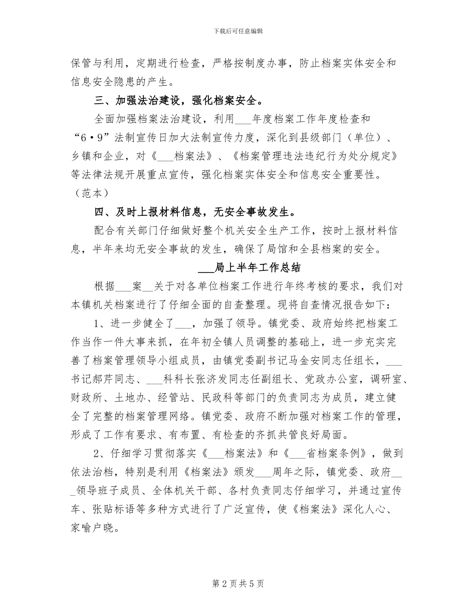 2024年档案局上半年安全生产工作总结_第2页