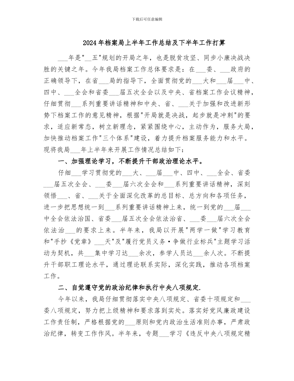 2024年档案局上半年工作总结及下半年工作打算_第1页