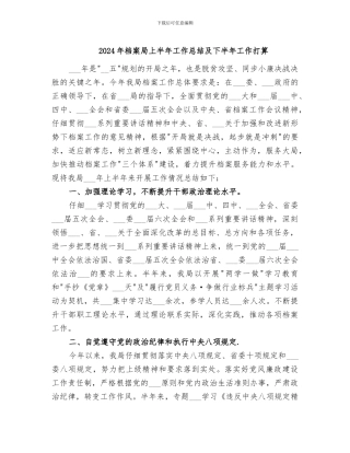 2024年档案局上半年工作总结及下半年工作打算