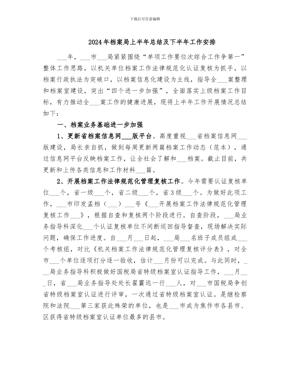 2024年档案局上半年总结及下半年工作安排_第1页