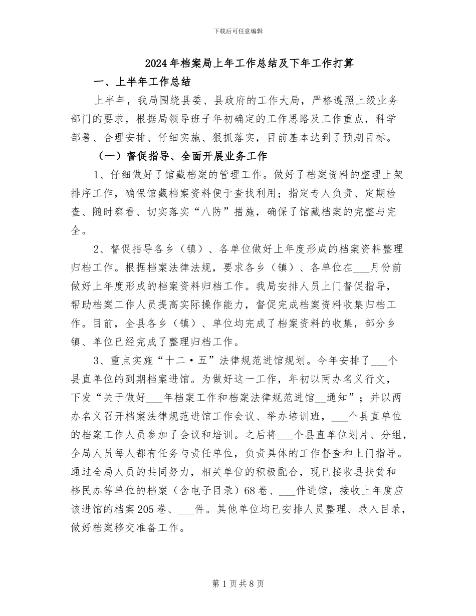 2024年档案局上年工作总结及下年工作打算_第1页