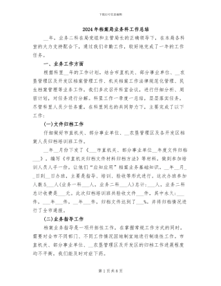 2024年档案局业务科工作总结