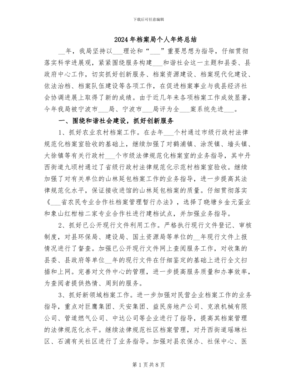 2024年档案局个人年终总结_第1页