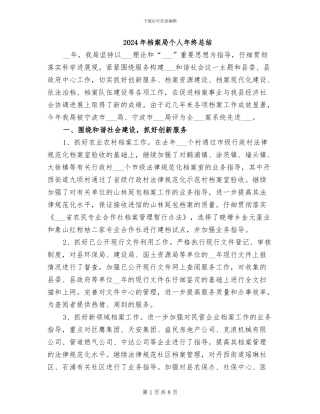 2024年档案局个人年终总结