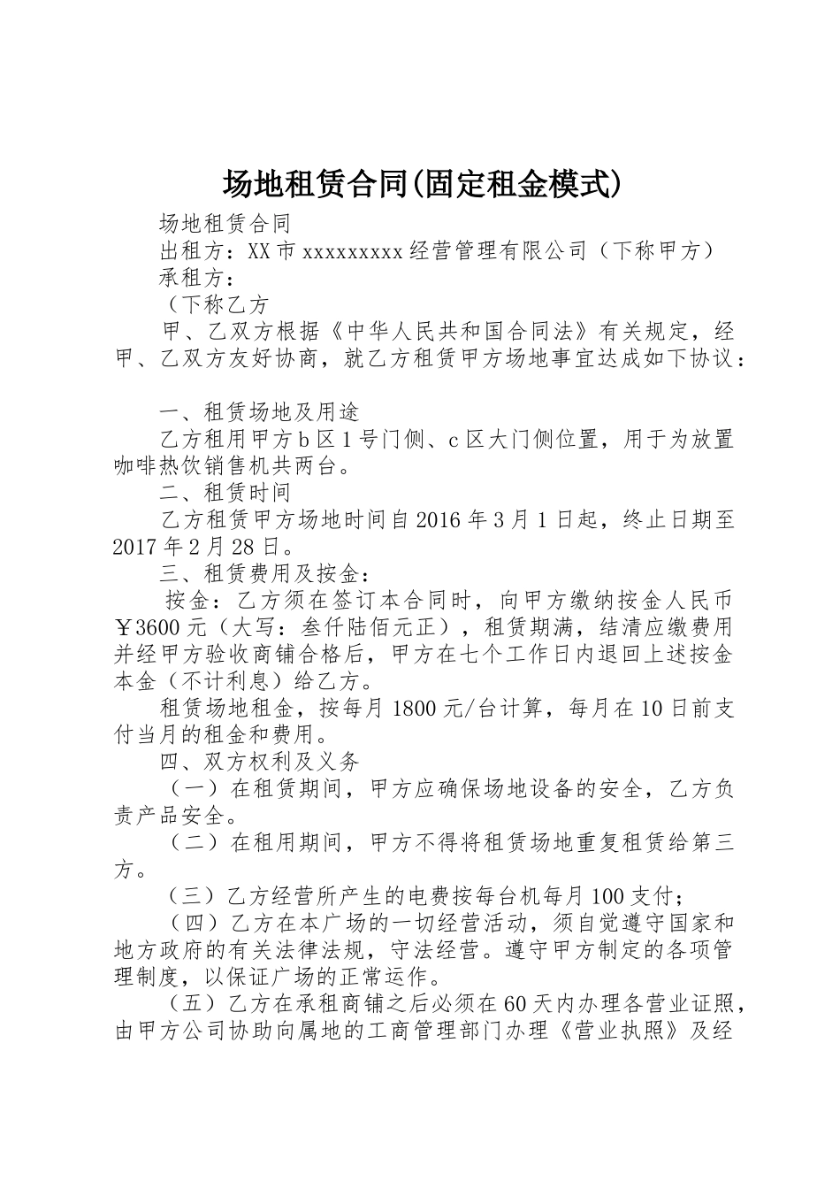 场地租赁合同(固定租金模式)_第1页