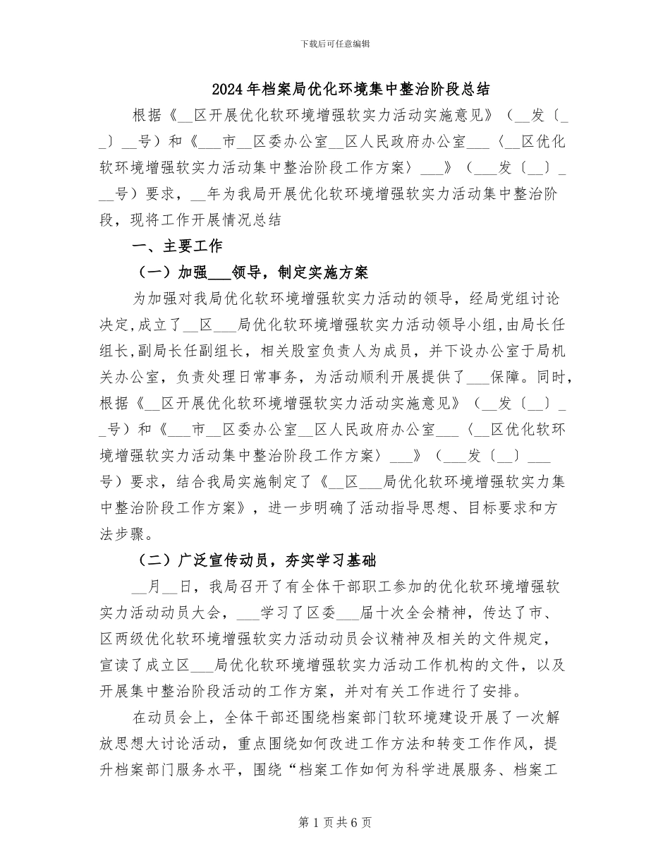 2024年档案局优化环境集中整治阶段总结_第1页