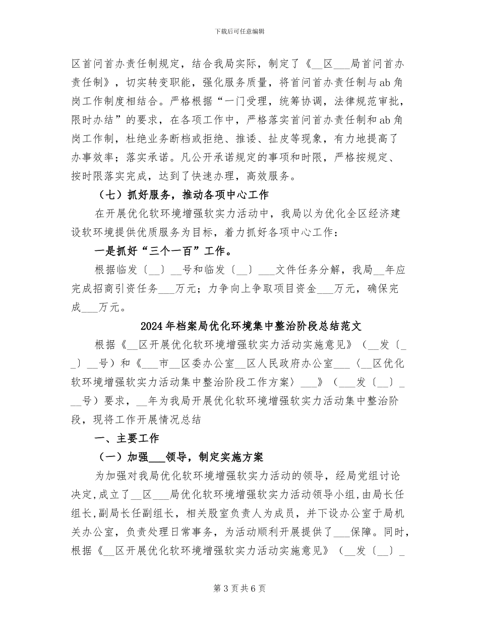 2024年档案局优化环境集中整治阶段总结_第3页