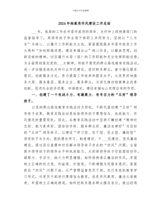 2024年档案局作风建设工作总结